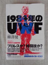 1984年のUWF