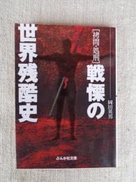 「拷問・処刑」戦慄の世界残酷史