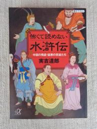 怖くて読めない水滸伝 : 中国の残虐・猛悪の英雄たち