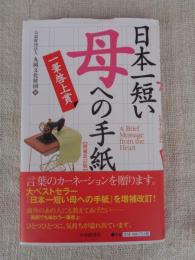 日本一短い「母」への手紙 : 一筆啓上賞