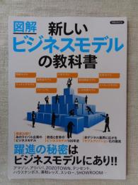 図解新しいビジネスモデルの教科書