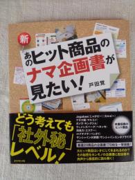 新あのヒット商品のナマ企画書が見たい!