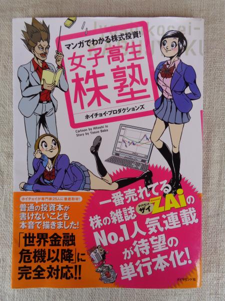女子高生株塾 : マンガでわかる株式投資!(ホイチョイ