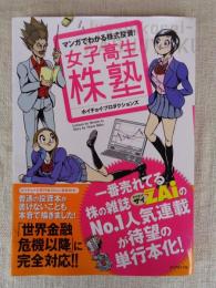 女子高生株塾 : マンガでわかる株式投資!