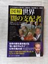 図解世界「闇の支配者」