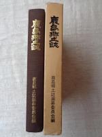 鹿島郷土誌