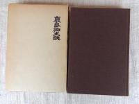 鹿島郷土誌