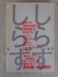 しらずしらず : あなたの9割を支配する「無意識」を科学する