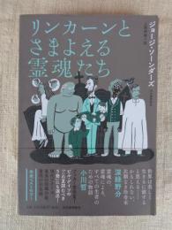 リンカーンとさまよえる霊魂たち