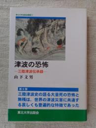 津波の恐怖 : 三陸津波伝承録