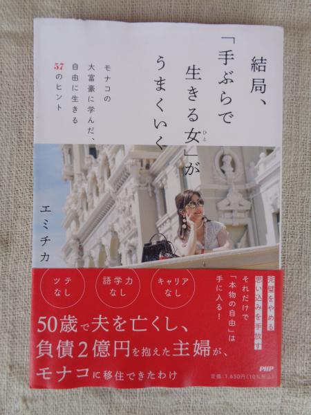  結局、「手ぶらで生きる女」がうまくいく モナコの大富豪に学んだ、自由に生きる５７のヒント／エミチカ(著者) afb