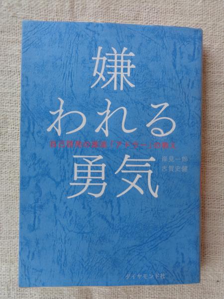 嫌われる勇気 : 自己啓発の源流「アドラー」の教え(岸見一郎、古賀史健