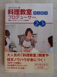 料理教室プロデューサー　検定教本　2級 3級　(食のプロになろう)