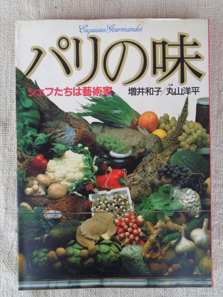 パリの味 : シェフたちは芸術家(増井和子 著 ; 丸山洋平 写真) / 古本