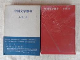 中国文学雑考