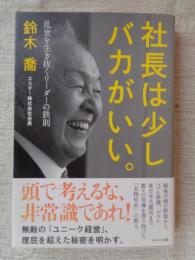 社長は少しバカがいい。 : 乱世を生き抜くリーダーの鉄則