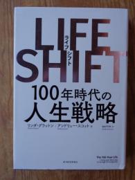 LIFE SHIFT　(ライフ・シフト)　100年時代の人生戦略