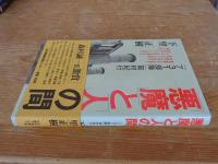 悪魔と人の間 : 「731部隊」取材紀行