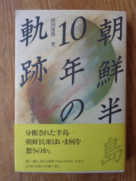 著)　1974→1984(前田康博　古本、中古本、古書籍の通販は「日本の古本屋」　日本の古本屋　朝鮮半島10年の軌跡　がらんどう