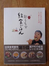 おうちで給食ごはん : 子どもがよろこぶ三つ星レシピ63