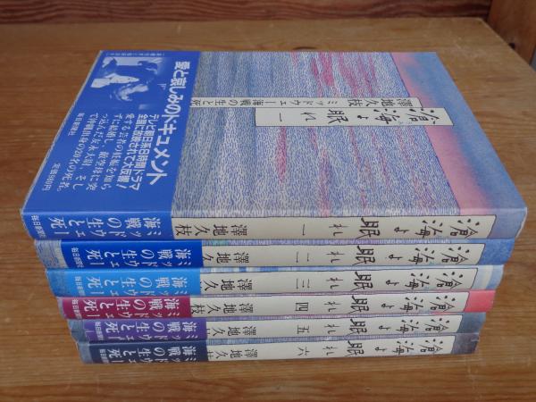 直送便 滄海よ眠れ : ミッドウェー海戦の生と死 全6巻揃いセット 澤地