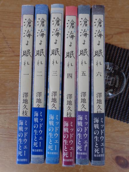 滄海よ眠れ : ミッドウェー海戦の生と死(澤地久枝 著) / 古本、中古本