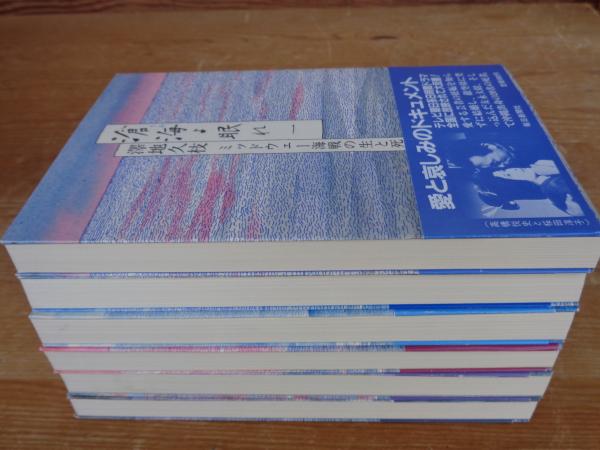 滄海よ眠れ ミッドウェー海戦の生と死】全6巻 澤地久枝 全巻帯付き初版