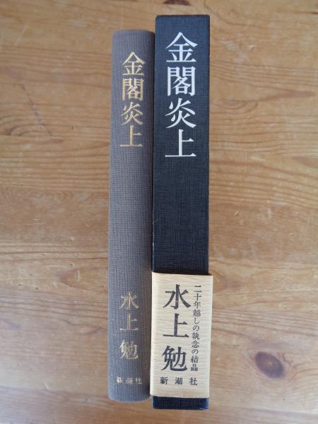 金閣炎上(水上勉 著) / 古本、中古本、古書籍の通販は「日本の古本屋