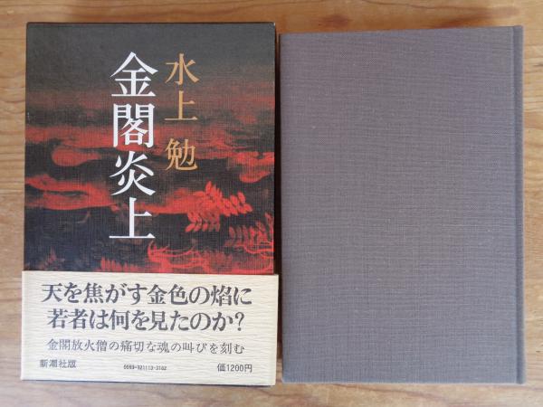 金閣炎上(水上勉 著) / 古本、中古本、古書籍の通販は「日本の古本屋