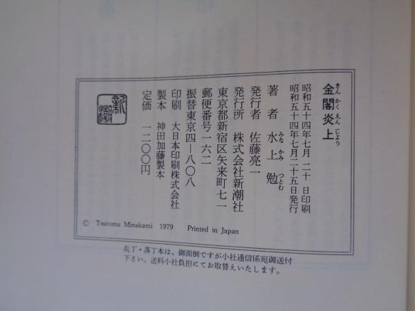 金閣炎上(水上勉 著) / 古本、中古本、古書籍の通販は「日本の古本屋 