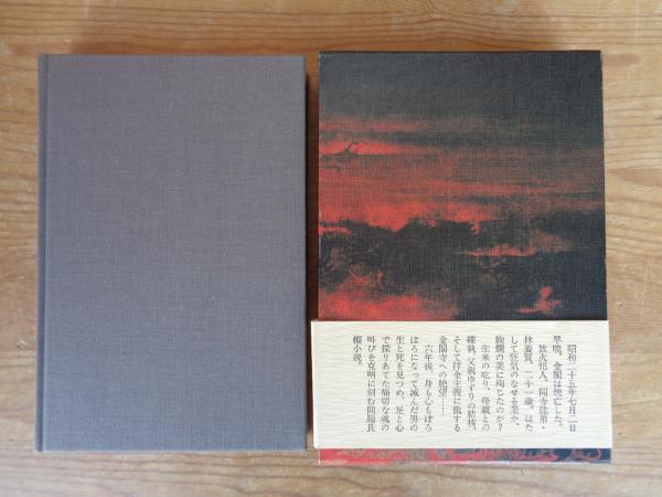 金閣炎上(水上勉 著) / 古本、中古本、古書籍の通販は「日本の古本屋