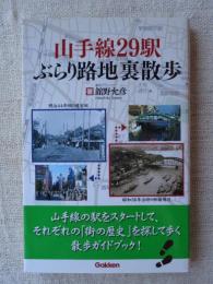 山手線29駅ぶらり路地裏散歩