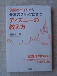 9割がバイトでも最高のスタッフに育つディズニーの教え方