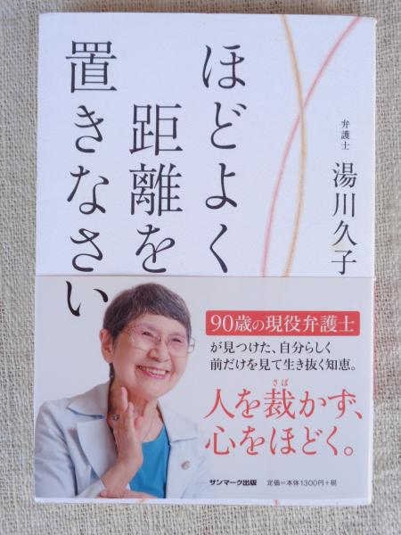 ほどよく距離を置きなさい(湯川久子 著) がらんどう 古本、中古本、古書籍の通販は「日本の古本屋」 日本の古本屋