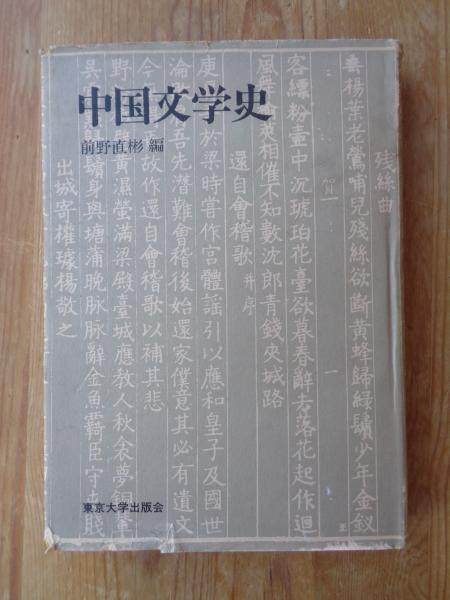 【中古】 中国文学史/東京大学出版会/前野直彬 中国文学史(前野直彬 編) / 古本、中古本、古書籍の通販は「日本