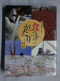 食べものがたり : 人と風土が紡ぐ味