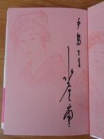 あしあと : 人生半分史　　※謹呈署名入り