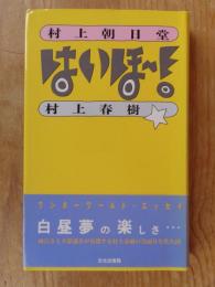 はいほー! : 村上朝日堂