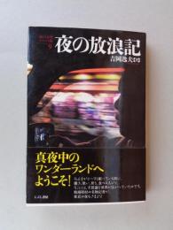 夜の放浪記