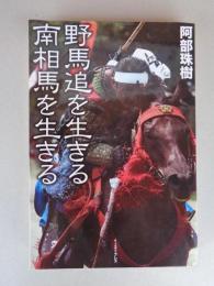 野馬追を生きる南相馬を生きる