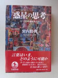 惑星の思考 : 〈9・11〉以後を生きる
