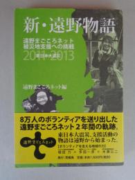 新・遠野物語 : 遠野まごころネット被災地支援への挑戦2011-2013