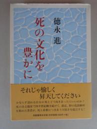 死の文化を豊かに