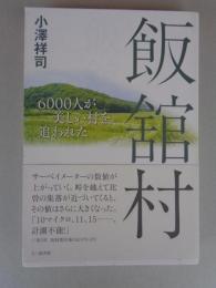 飯舘村 : 6000人が美しい村を追われた