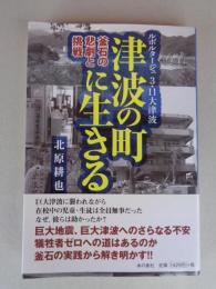 津波の町に生きる : ルポルタージュ3・11大津波 : 釜石の悲劇と挑戦