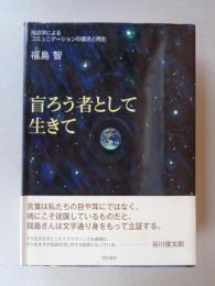 盲ろう者として生きて : 指点字によるコミュニケーションの復活と再生