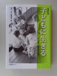 子どもに生きる : 詩人教師・近藤益雄の生涯 : 写真記録