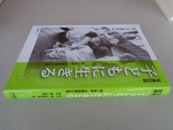 子どもに生きる : 詩人教師・近藤益雄の生涯 : 写真記録(清水寛