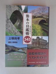 熊本の目鑑橋345