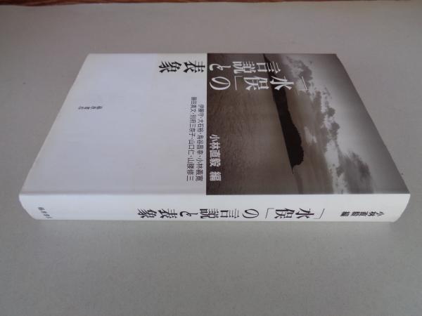 【上品】 水俣」の言説と表象(小林直毅 編) / 古本、中古本、古書籍の通販 建築
